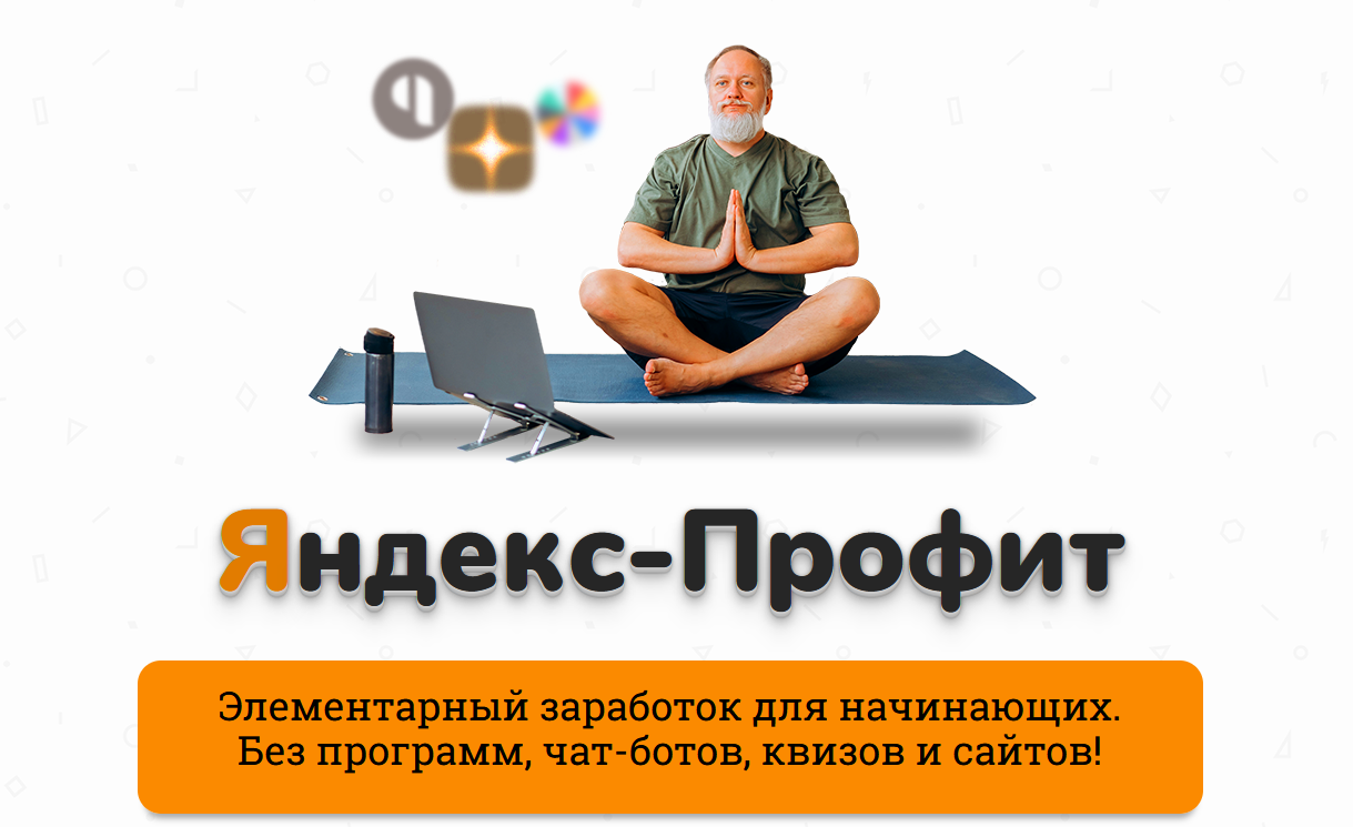 [Александр Юсупов (Сапыч)] Яндекс - Профит (2021)_0.png